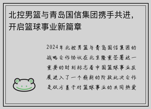北控男篮与青岛国信集团携手共进，开启篮球事业新篇章